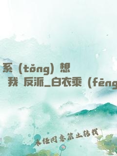 系統(tǒng)總想讓我殺反派