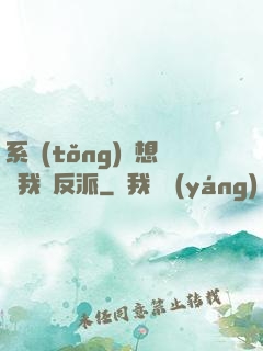 系統(tǒng)總想讓我殺反派