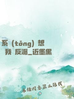 系統(tǒng)總想讓我殺反派
