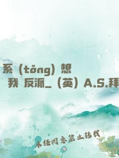系統(tǒng)總想讓我殺反派