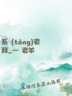 系統(tǒng)老懟我