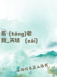 系統(tǒng)老懟我