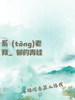 系統(tǒng)老懟我