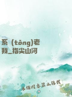 系統(tǒng)老懟我