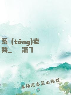 系統(tǒng)老懟我