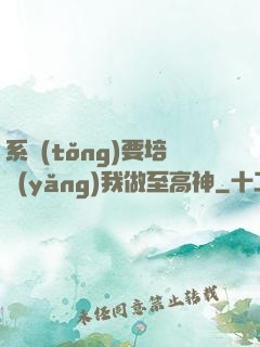 系統(tǒng)要培養(yǎng)我做至高神