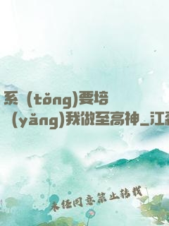 系統(tǒng)要培養(yǎng)我做至高神