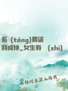 系統(tǒng)要逼我成神