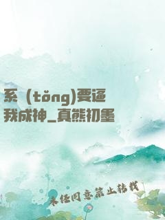 系統(tǒng)要逼我成神