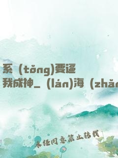 系統(tǒng)要逼我成神