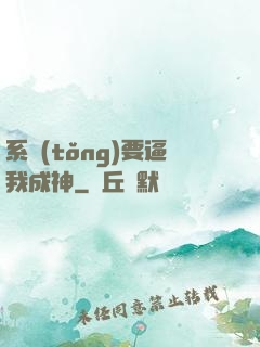 系統(tǒng)要逼我成神