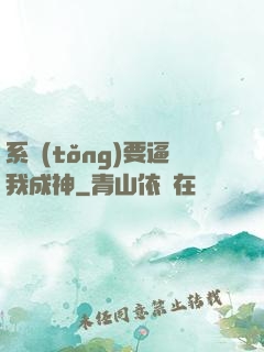 系統(tǒng)要逼我成神