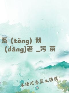系統(tǒng)請我當(dāng)老師