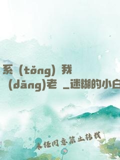 系統(tǒng)請我當(dāng)老師