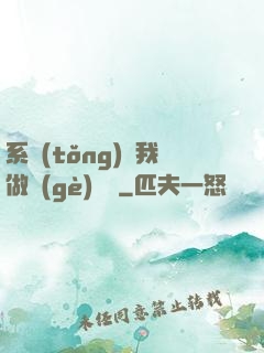 系統(tǒng)讓我做個(gè)選擇