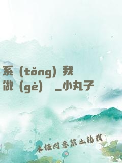 系統(tǒng)讓我做個(gè)選擇