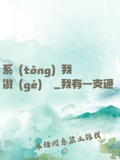 系統(tǒng)讓我做個(gè)選擇