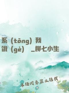 系統(tǒng)讓我做個(gè)選擇