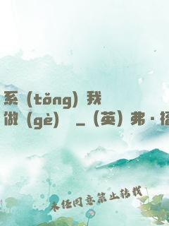 系統(tǒng)讓我做個(gè)選擇