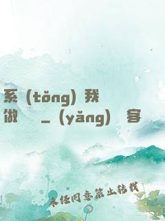 系統(tǒng)讓我做個選擇