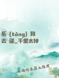 系統(tǒng)讓我去裝逼