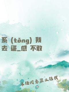 系統(tǒng)讓我去裝逼