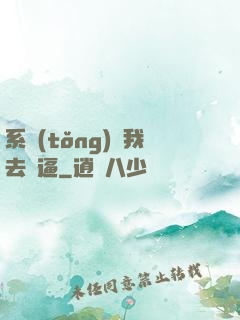 系統(tǒng)讓我去裝逼