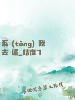 系統(tǒng)讓我去裝逼