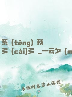 系統(tǒng)讓我多財(cái)多藝