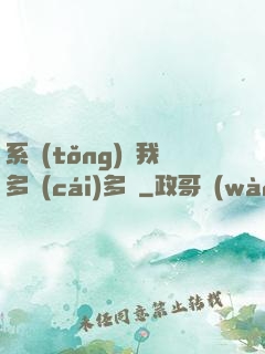 系統(tǒng)讓我多財(cái)多藝