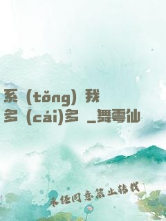 系統(tǒng)讓我多財(cái)多藝
