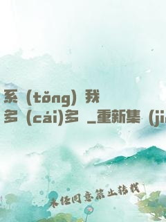 系統(tǒng)讓我多財(cái)多藝