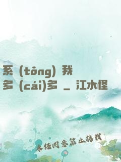 系統(tǒng)讓我多財(cái)多藝