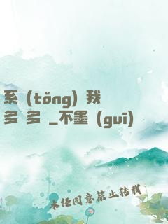系統(tǒng)讓我多財多藝