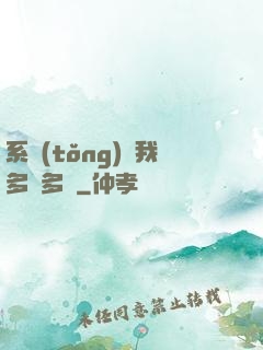系統(tǒng)讓我多財多藝