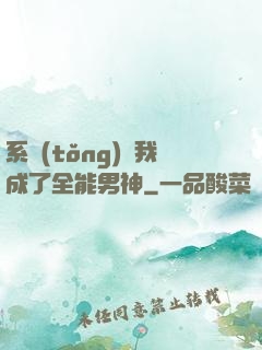 系統(tǒng)讓我成了全能男神