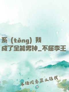 系統(tǒng)讓我成了全能男神