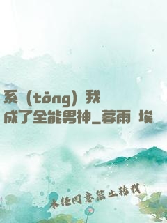 系統(tǒng)讓我成了全能男神