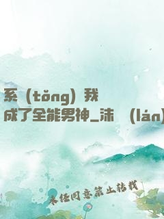 系統(tǒng)讓我成了全能男神