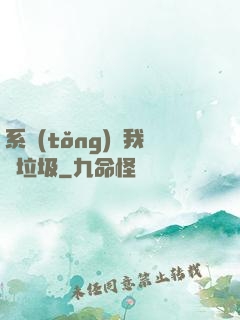 系統(tǒng)讓我撿垃圾