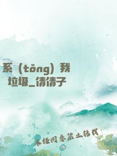 系統(tǒng)讓我撿垃圾