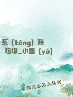 系統(tǒng)讓我撿垃圾