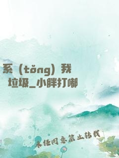 系統(tǒng)讓我撿垃圾