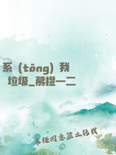 系統(tǒng)讓我撿垃圾
