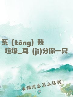 系統(tǒng)讓我撿垃圾