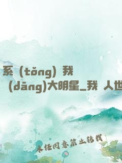 系統(tǒng)讓我當(dāng)大明星