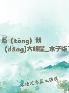 系統(tǒng)讓我當(dāng)大明星