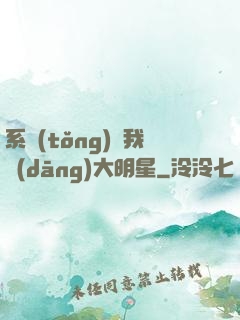 系統(tǒng)讓我當(dāng)大明星
