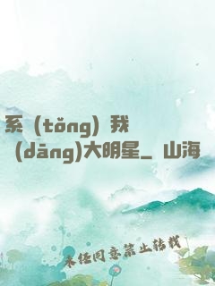 系統(tǒng)讓我當(dāng)大明星