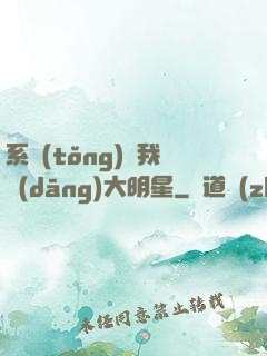 系統(tǒng)讓我當(dāng)大明星